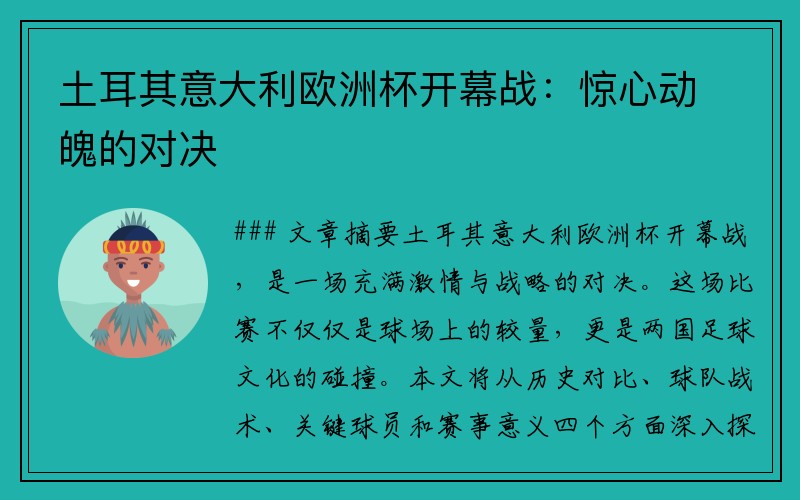 土耳其意大利欧洲杯开幕战：惊心动魄的对决