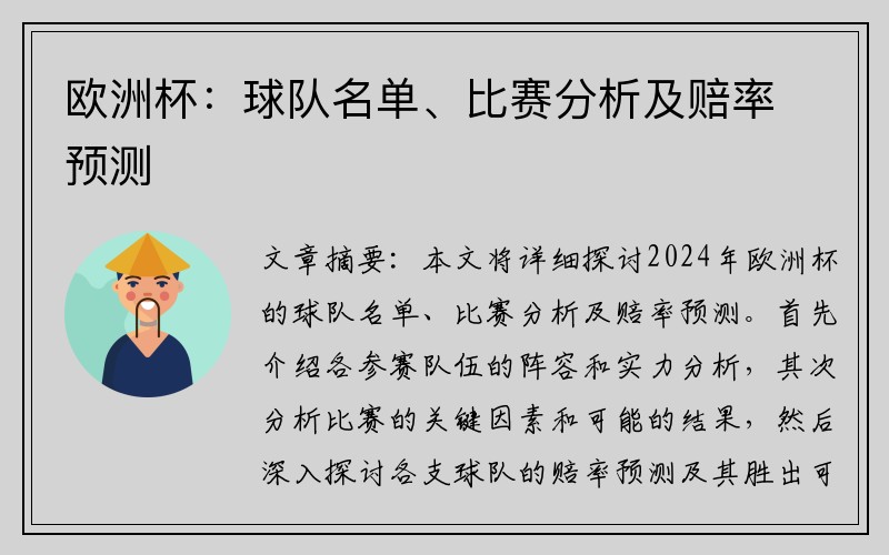 欧洲杯：球队名单、比赛分析及赔率预测