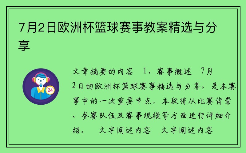 7月2日欧洲杯篮球赛事教案精选与分享