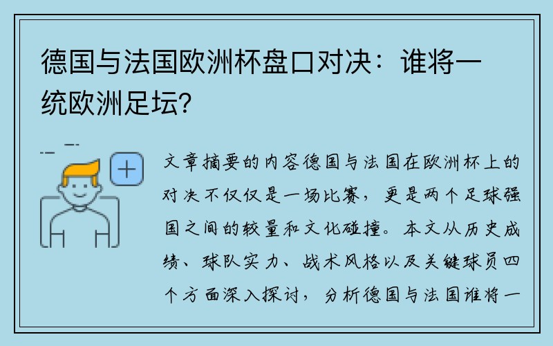 德国与法国欧洲杯盘口对决：谁将一统欧洲足坛？