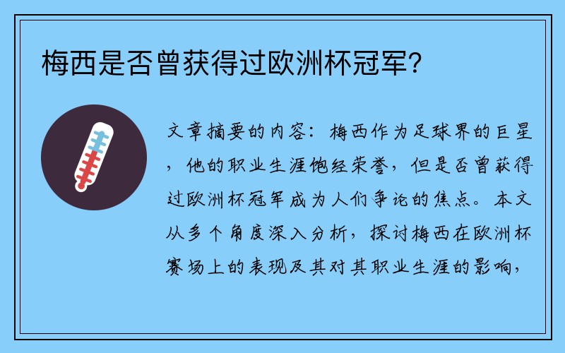 梅西是否曾获得过欧洲杯冠军？