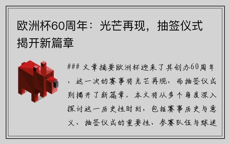 欧洲杯60周年：光芒再现，抽签仪式揭开新篇章